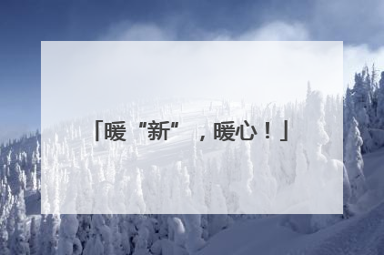 暖“新”，暖心！